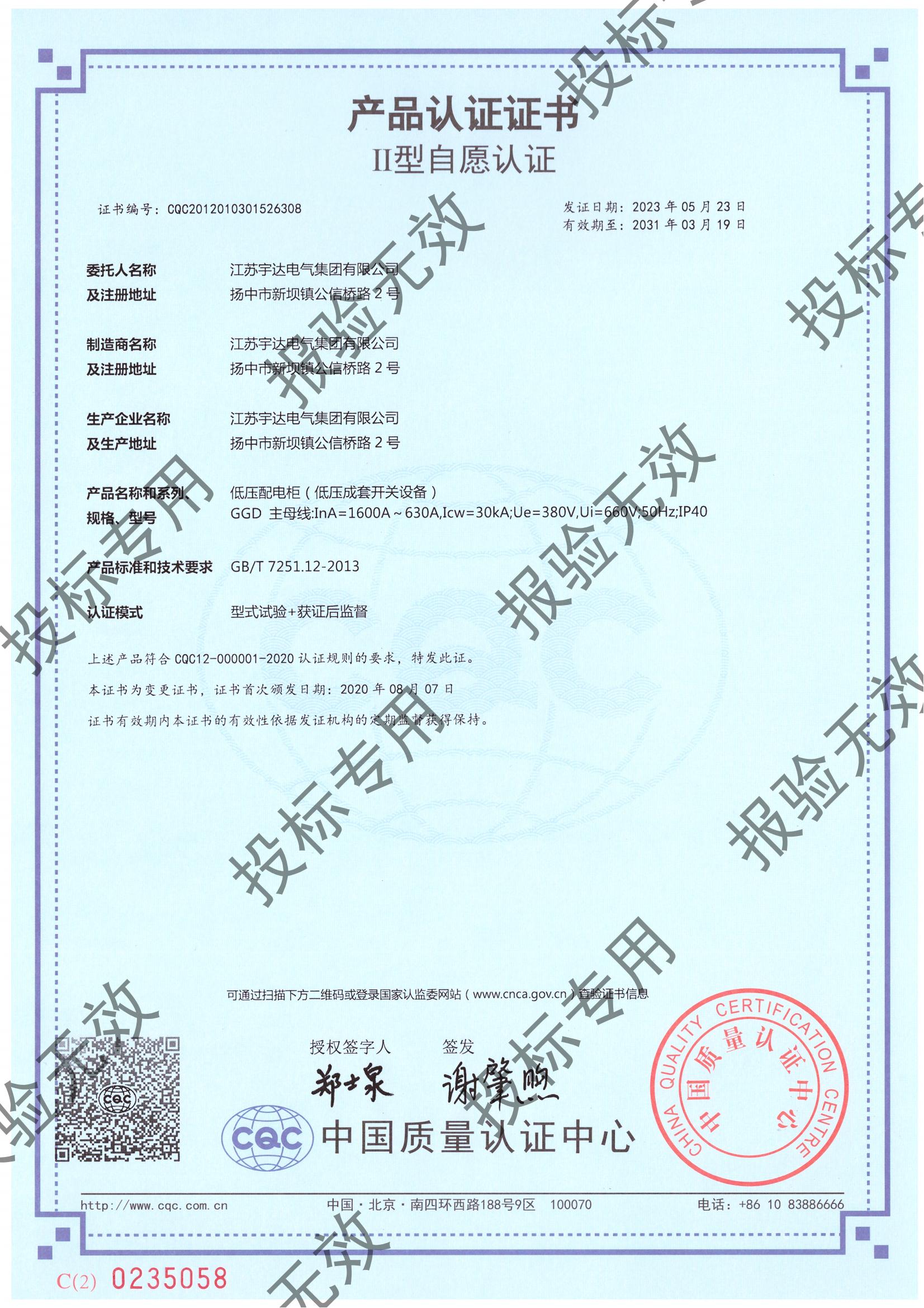 GGD（1600-630）自愿認證