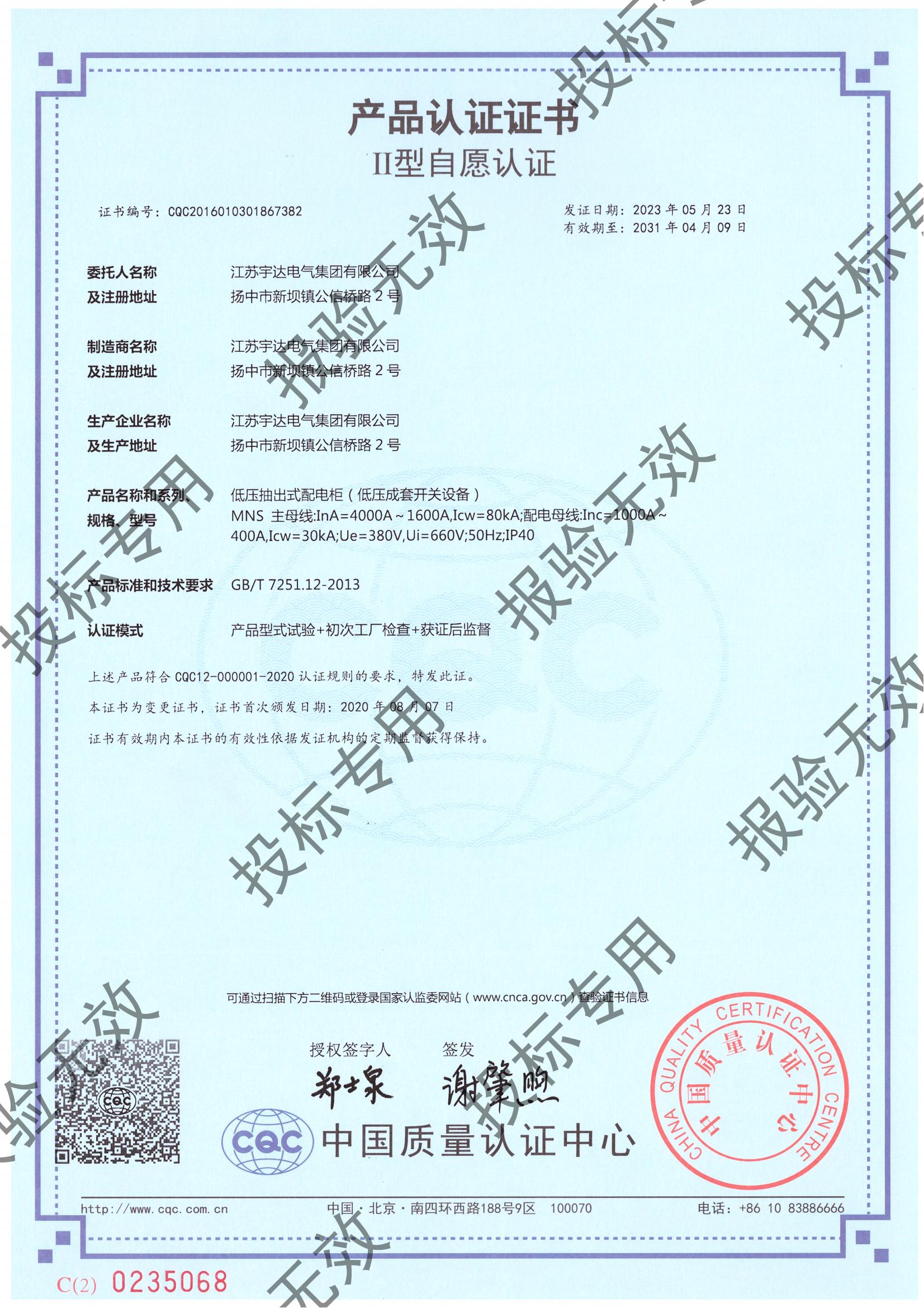 MNS（4000-1600）自愿認證