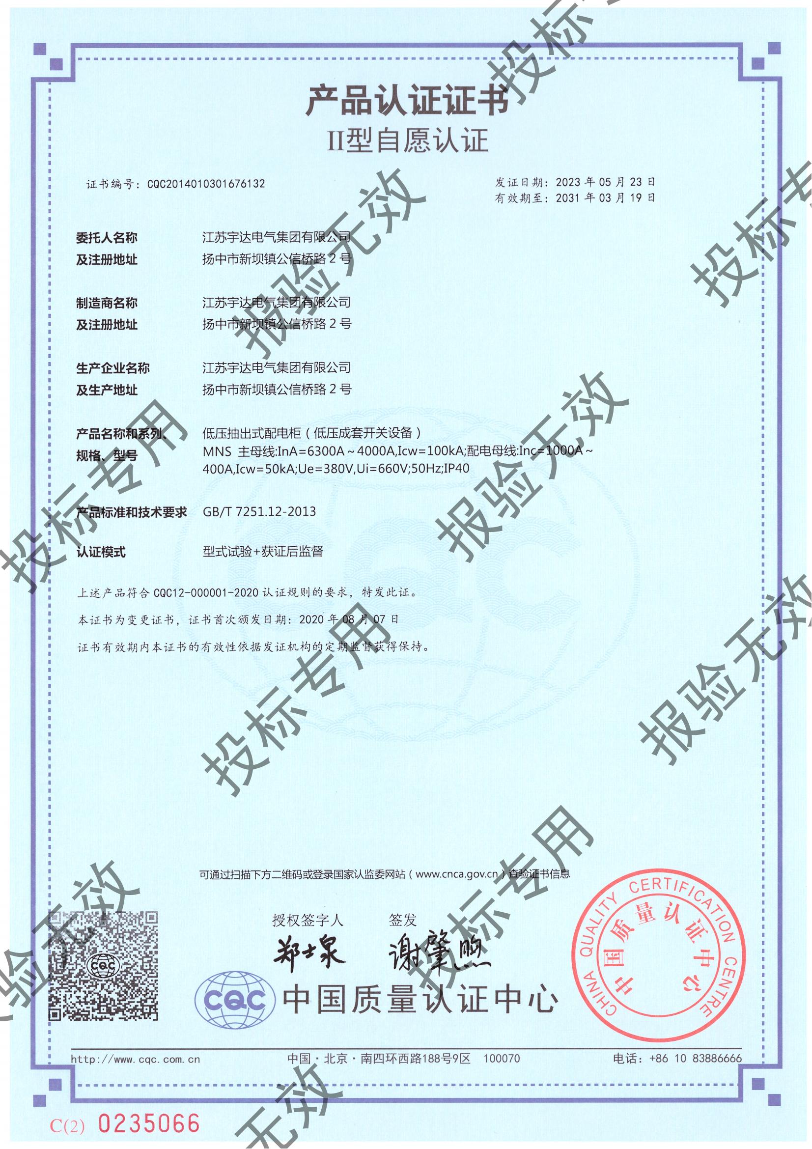 MNS（6300-4000）自愿認證