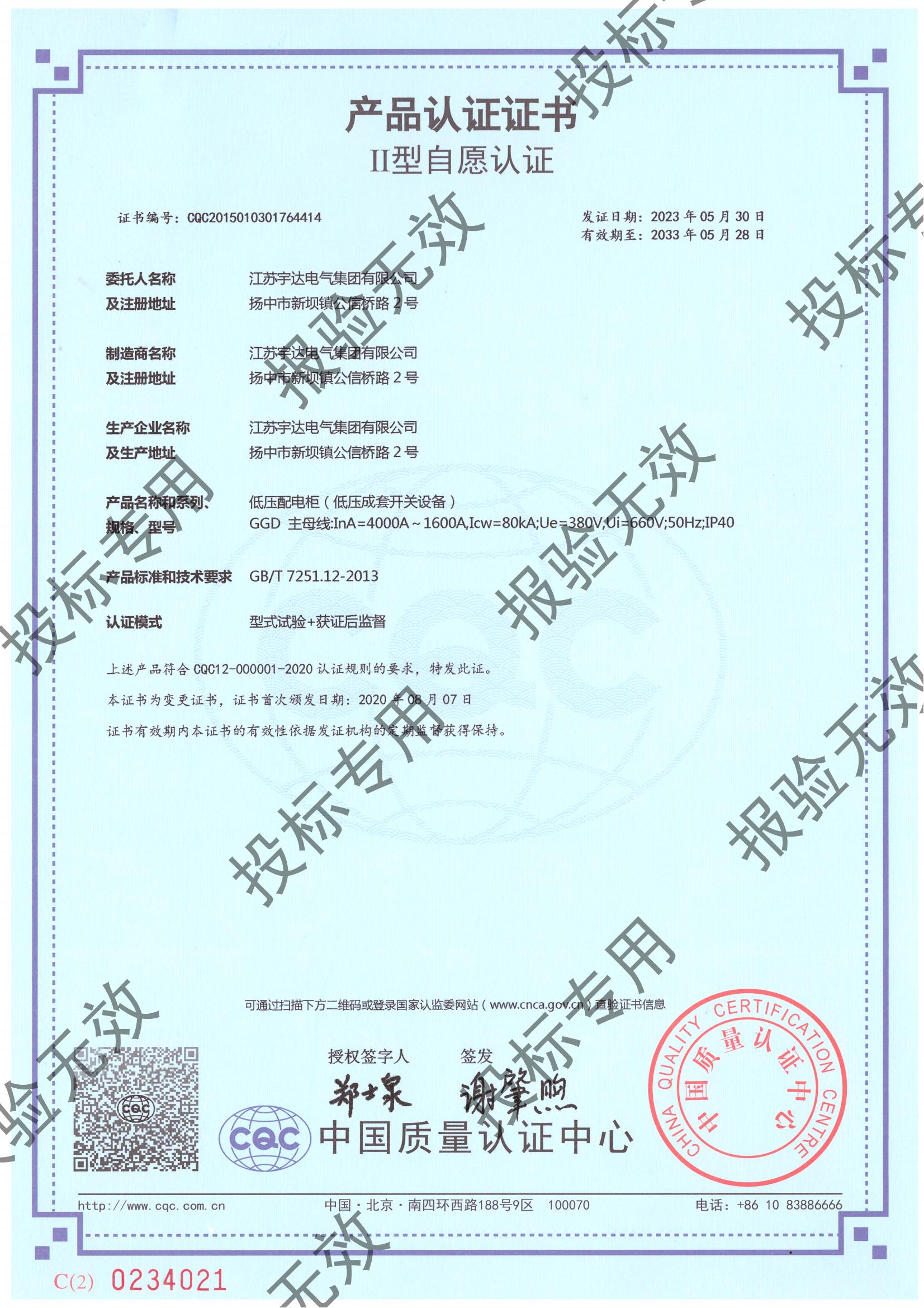 GGD（4000-1600）自愿認證