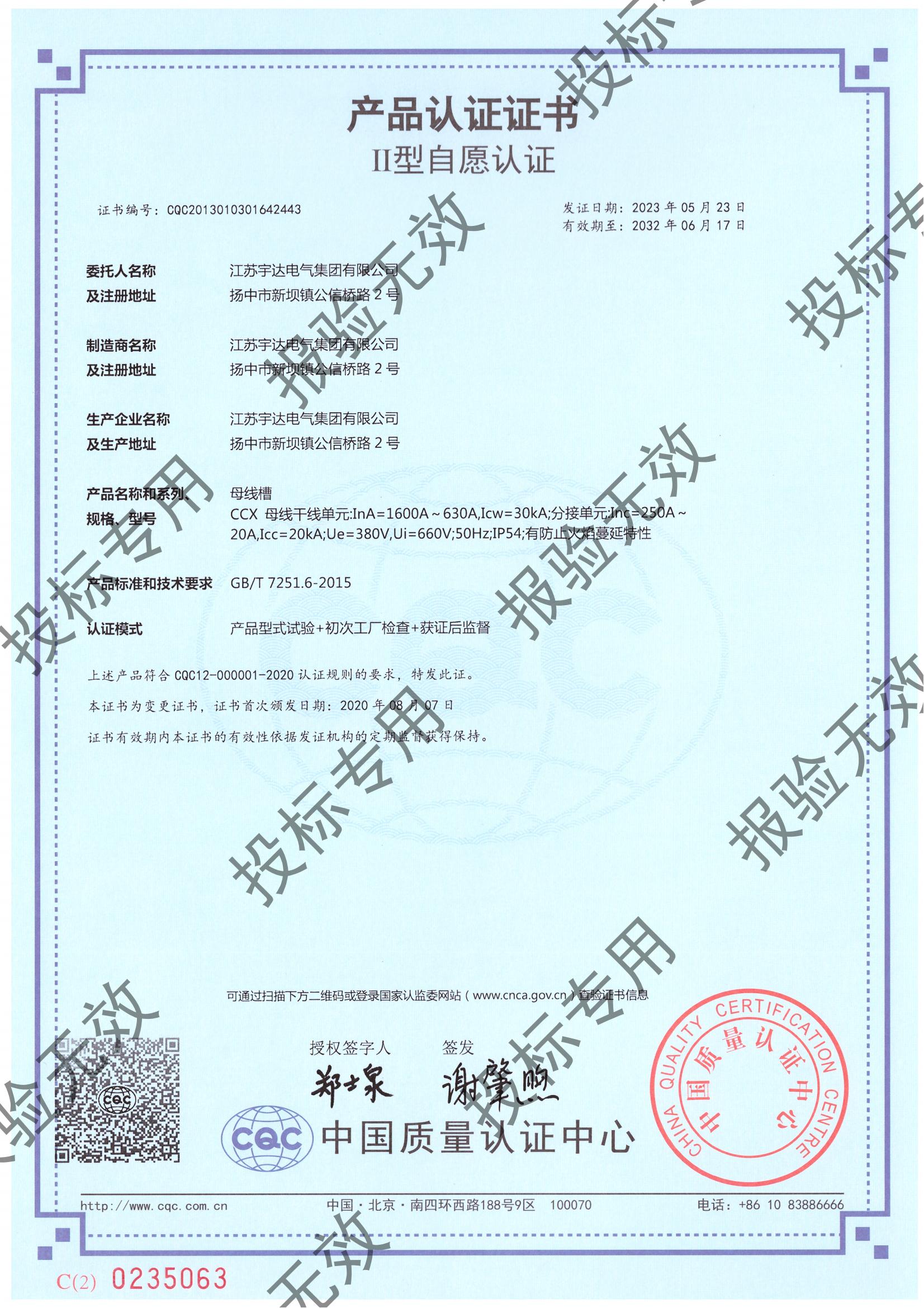 母線槽 CCX（1600-630）自愿認證