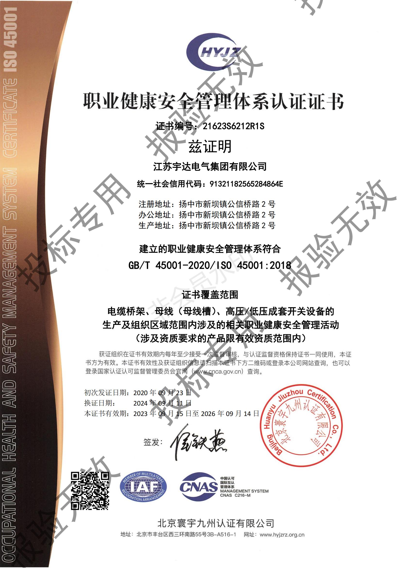 職業(yè)健康安全管理體系認證證書